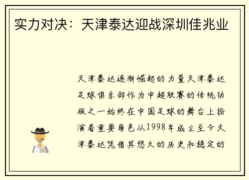 实力对决：天津泰达迎战深圳佳兆业