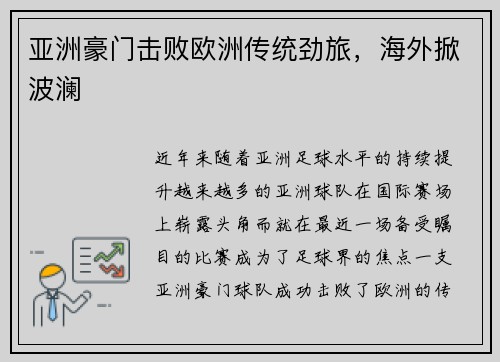 亚洲豪门击败欧洲传统劲旅，海外掀波澜