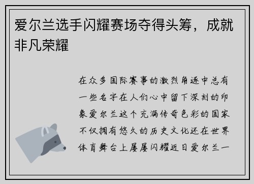爱尔兰选手闪耀赛场夺得头筹，成就非凡荣耀