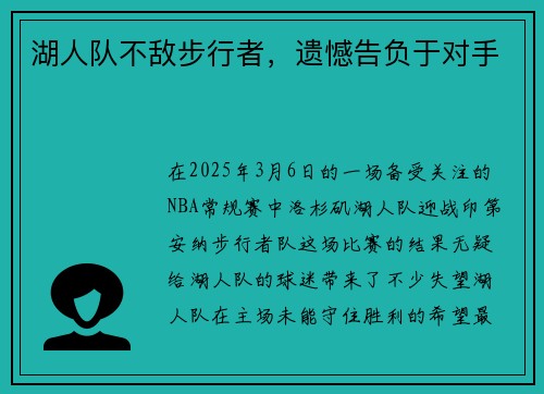 湖人队不敌步行者，遗憾告负于对手