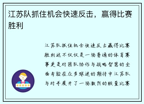江苏队抓住机会快速反击，赢得比赛胜利