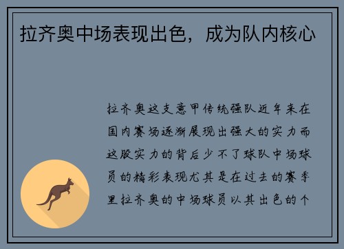 拉齐奥中场表现出色，成为队内核心