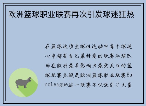 欧洲篮球职业联赛再次引发球迷狂热