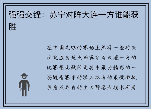强强交锋：苏宁对阵大连一方谁能获胜