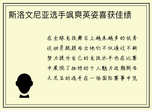 斯洛文尼亚选手飒爽英姿喜获佳绩