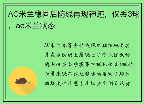 AC米兰稳固后防线再现神迹，仅丢3球，ac米兰状态