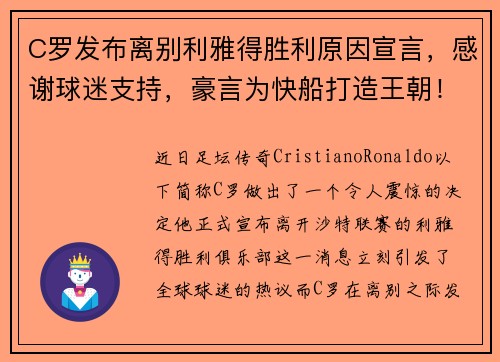 C罗发布离别利雅得胜利原因宣言，感谢球迷支持，豪言为快船打造王朝！