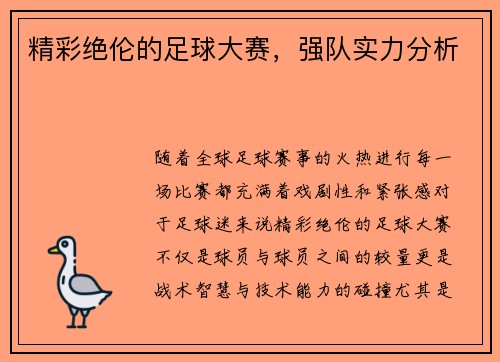 精彩绝伦的足球大赛，强队实力分析