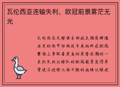 瓦伦西亚连输失利，欧冠前景雾茫无光