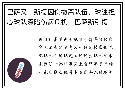 巴萨又一新援因伤撤离队伍，球迷担心球队深陷伤病危机，巴萨新引援