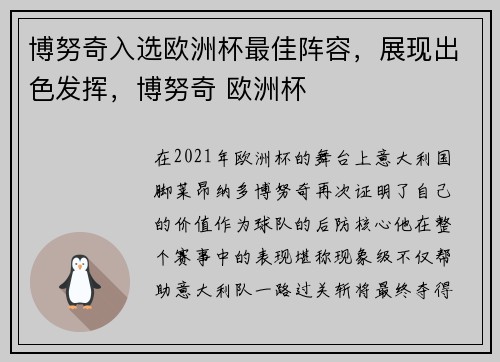 博努奇入选欧洲杯最佳阵容，展现出色发挥，博努奇 欧洲杯