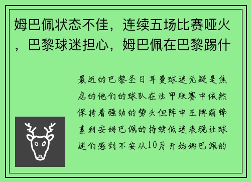 姆巴佩状态不佳，连续五场比赛哑火，巴黎球迷担心，姆巴佩在巴黎踢什么位置