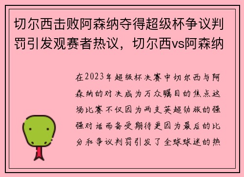 切尔西击败阿森纳夺得超级杯争议判罚引发观赛者热议，切尔西vs阿森纳比赛直播