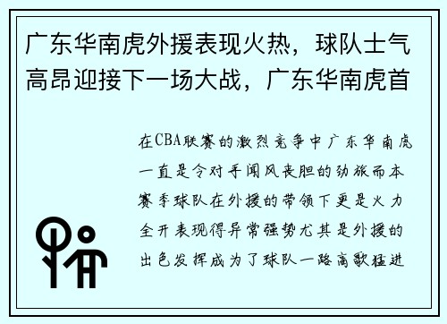 广东华南虎外援表现火热，球队士气高昂迎接下一场大战，广东华南虎首发