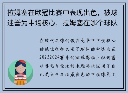 拉姆塞在欧冠比赛中表现出色，被球迷誉为中场核心，拉姆塞在哪个球队