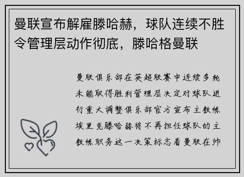 曼联宣布解雇滕哈赫，球队连续不胜令管理层动作彻底，滕哈格曼联