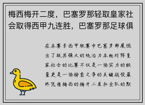 梅西梅开二度，巴塞罗那轻取皇家社会取得西甲九连胜，巴塞罗那足球俱乐部 梅西