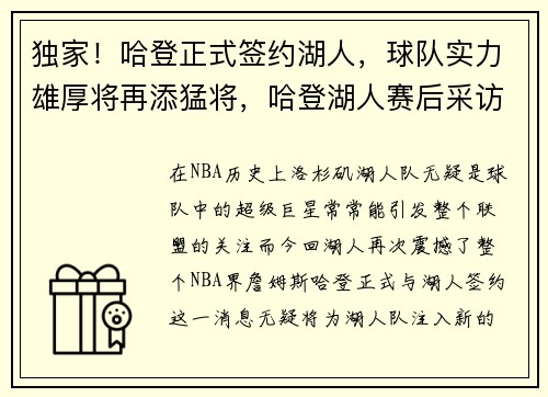 独家！哈登正式签约湖人，球队实力雄厚将再添猛将，哈登湖人赛后采访