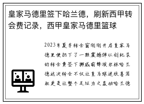 皇家马德里签下哈兰德，刷新西甲转会费记录，西甲皇家马德里篮球