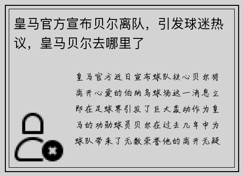 皇马官方宣布贝尔离队，引发球迷热议，皇马贝尔去哪里了