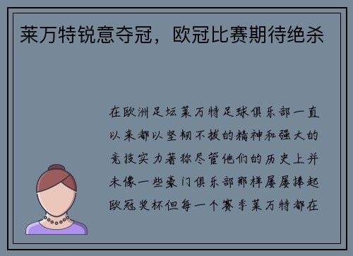 莱万特锐意夺冠，欧冠比赛期待绝杀