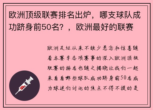欧洲顶级联赛排名出炉，哪支球队成功跻身前50名？，欧洲最好的联赛