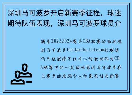 深圳马可波罗开启新赛季征程，球迷期待队伍表现，深圳马可波罗球员介绍