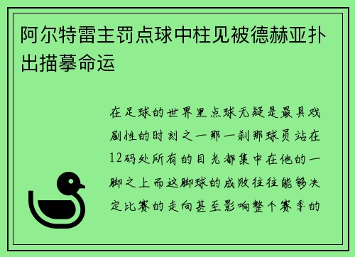 阿尔特雷主罚点球中柱见被德赫亚扑出描摹命运