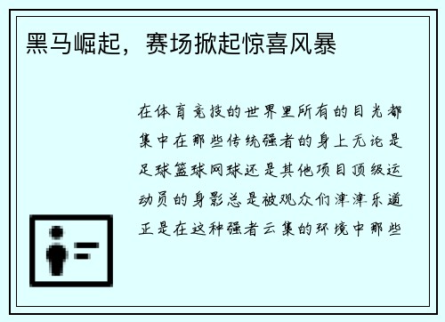 黑马崛起，赛场掀起惊喜风暴