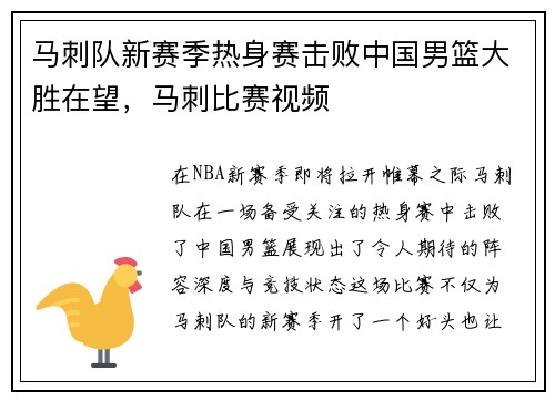 马刺队新赛季热身赛击败中国男篮大胜在望，马刺比赛视频