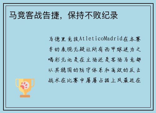 马竞客战告捷，保持不败纪录