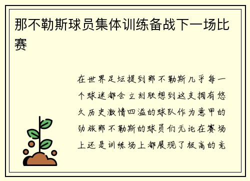 那不勒斯球员集体训练备战下一场比赛