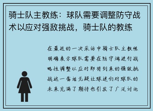 骑士队主教练：球队需要调整防守战术以应对强敌挑战，骑士队的教练