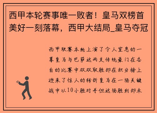 西甲本轮赛事唯一败者！皇马双榜首美好一刻落幕，西甲大结局_皇马夺冠