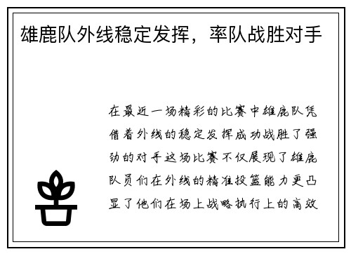雄鹿队外线稳定发挥，率队战胜对手