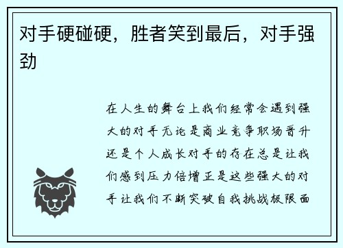 对手硬碰硬，胜者笑到最后，对手强劲