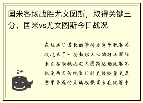 国米客场战胜尤文图斯，取得关键三分，国米vs尤文图斯今日战况