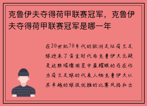 克鲁伊夫夺得荷甲联赛冠军，克鲁伊夫夺得荷甲联赛冠军是哪一年