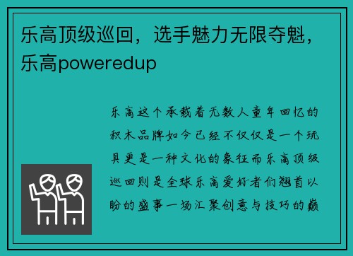 乐高顶级巡回，选手魅力无限夺魁，乐高poweredup