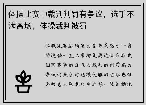 体操比赛中裁判判罚有争议，选手不满离场，体操裁判被罚