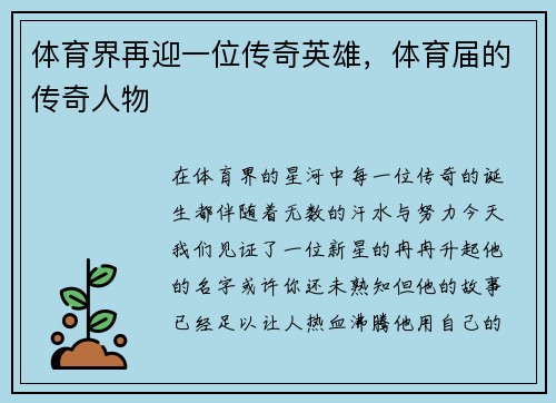 体育界再迎一位传奇英雄，体育届的传奇人物