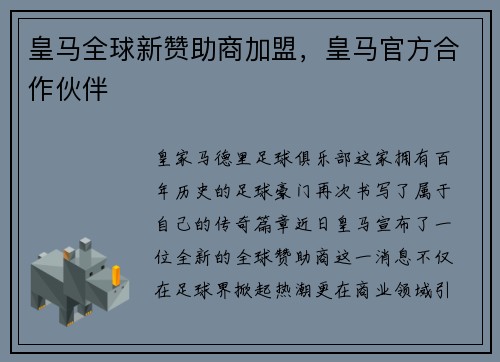 皇马全球新赞助商加盟，皇马官方合作伙伴