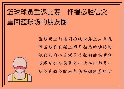 篮球球员重返比赛，怀揣必胜信念，重回篮球场的朋友圈