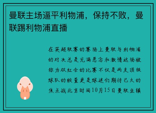 曼联主场逼平利物浦，保持不败，曼联踢利物浦直播