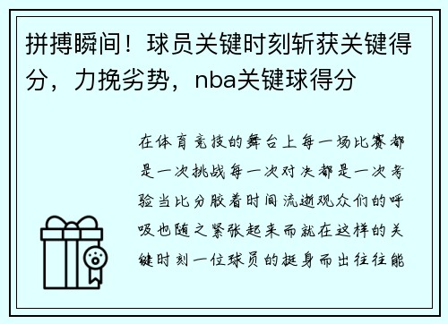 拼搏瞬间！球员关键时刻斩获关键得分，力挽劣势，nba关键球得分