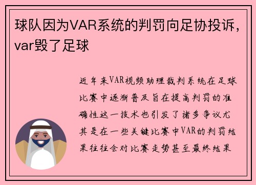 球队因为VAR系统的判罚向足协投诉，var毁了足球
