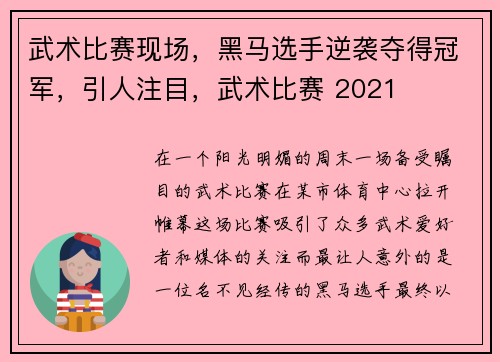 武术比赛现场，黑马选手逆袭夺得冠军，引人注目，武术比赛 2021