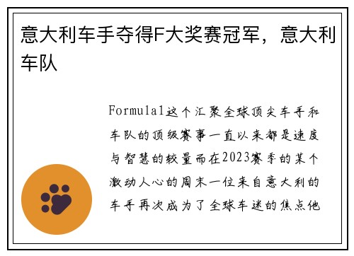 意大利车手夺得F大奖赛冠军，意大利车队