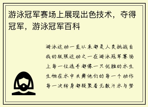 游泳冠军赛场上展现出色技术，夺得冠军，游泳冠军百科