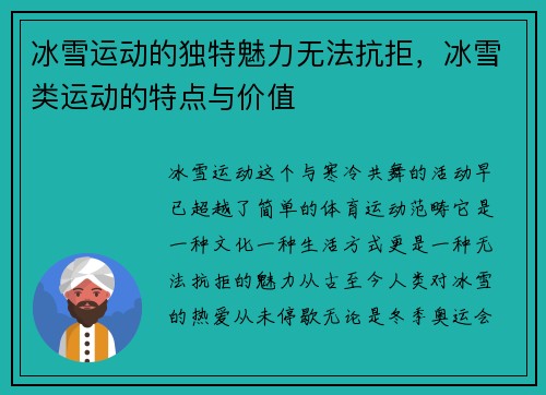 冰雪运动的独特魅力无法抗拒，冰雪类运动的特点与价值